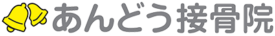 あんどう接骨院