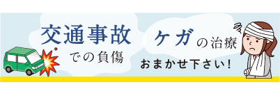 交通事故バナー