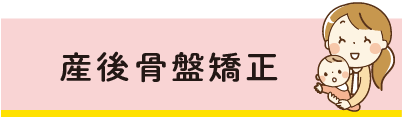 産後骨盤矯正