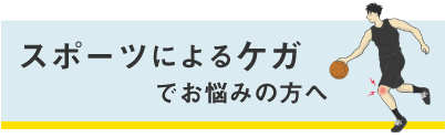 スポーツ傷害バナー